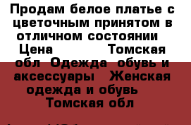 Продам белое платье с цветочным принятом в отличном состоянии › Цена ­ 1 400 - Томская обл. Одежда, обувь и аксессуары » Женская одежда и обувь   . Томская обл.